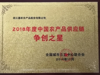 2018年度中國農(nóng)產(chǎn)品供應(yīng)鏈爭(zhēng)創(chuàng)之星