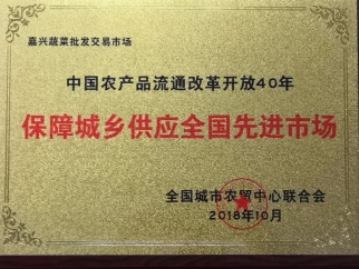 中國農(nóng)產(chǎn)品流通改革開放40周年保障城鄉(xiāng)供應(yīng)先進(jìn)市場(chǎng)