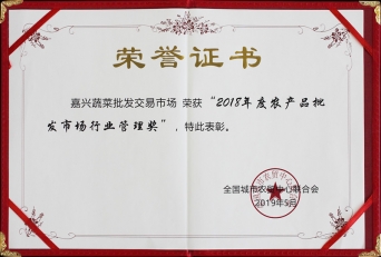 2018年度全國農(nóng)產(chǎn)品批發(fā)市場(chǎng)行業(yè)管理獎(jiǎng)