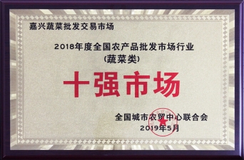2018年度全國農(nóng)批市場(chǎng)行業(yè)蔬菜類十強(qiáng)市場(chǎng)