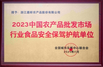 2023中國農(nóng)產(chǎn)品批發(fā)市場(chǎng)行業(yè)食品安全保駕護(hù)航單位