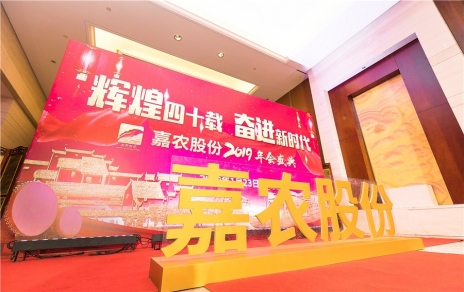 輝煌四十載，奮進(jìn)新時(shí)代！ -- 公司隆重舉辦2019年會(huì)慶典