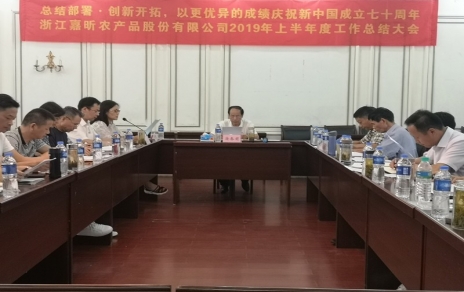 總結(jié)部署、創(chuàng)新開拓，以更優(yōu)異成績慶祝新中國成立七十周年！--上半年度公司工作總結(jié)暨下半年工作部署會議情況通報