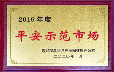 喜訊！我市場榮獲嘉興商品交易產(chǎn)業(yè)園“2019年度平安示范市場”稱號