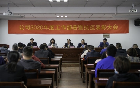 用抗“疫”精神，鼓舞斗志，開拓奮進！ --公司2020年度工作部署暨抗疫表彰大會