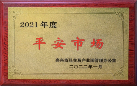 創(chuàng)平安  保供應(yīng) ，當(dāng)示范  邁新程