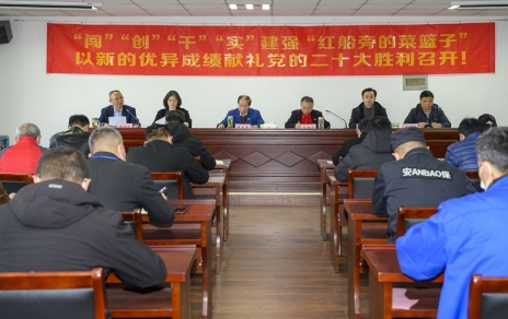 “闖”“創(chuàng)”“干”“實(shí)”建強(qiáng)“紅船旁的菜籃子” 以新的優(yōu)異成績(jī)獻(xiàn)禮黨的二十大勝利召開！ 公司召開三級(jí)干部大會(huì)