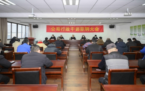 破浪前進(jìn)，迎向新征程 ---公司行政干部職聘大會(huì)
