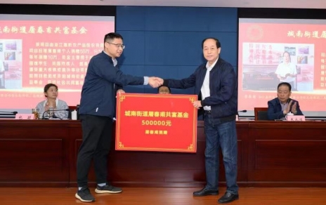 時代有呼喚，企業(yè)有使命，助力公益反哺社會 --- 為共富之路注入源源不斷的慈善力量