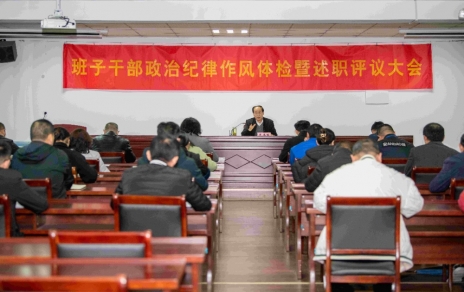 強(qiáng)化責(zé)任、提振精神，奮發(fā)進(jìn)取、邁出新步！ ---班子干部政治紀(jì)律作風(fēng)檢視暨述職評(píng)議情況