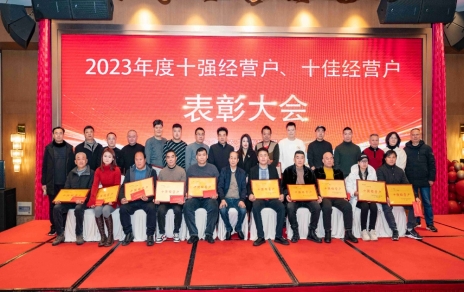 隆重表彰2023年度“十強(qiáng)”經(jīng)營(yíng)戶、“十佳”經(jīng)營(yíng)戶！