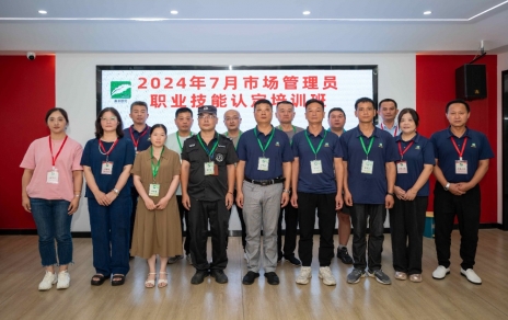 匠心筑夢 成就未來 ----2024年7月市場管理員技能等級認(rèn)定培訓(xùn)開班啦！