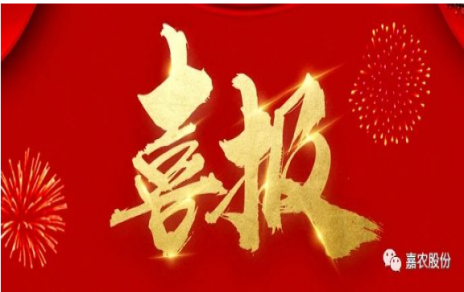 職業(yè)雖平凡 匠心自崢嶸---嘉農(nóng)員工 張興榮 池佳喜獲“嘉興良匠”稱號！